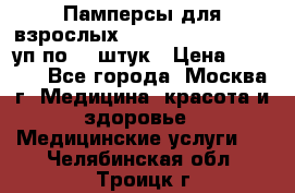 Памперсы для взрослых “Tena Slip Plus“, 2 уп по 30 штук › Цена ­ 1 700 - Все города, Москва г. Медицина, красота и здоровье » Медицинские услуги   . Челябинская обл.,Троицк г.